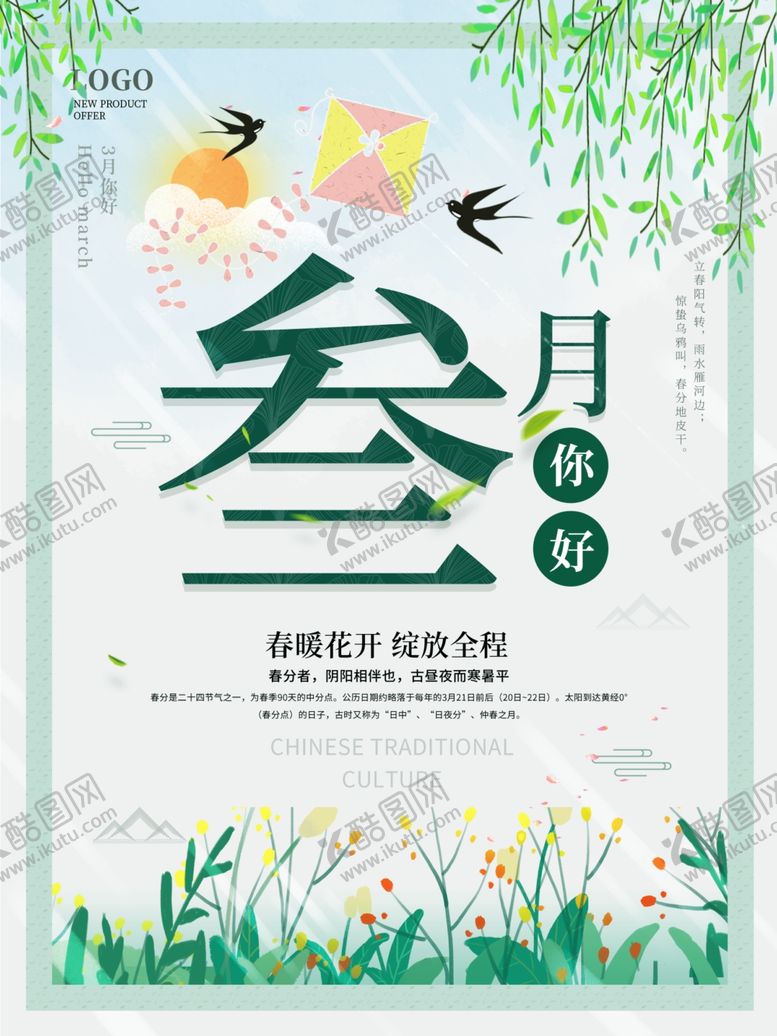 编号：68893709260032483088【酷图网】源文件下载-三月你好