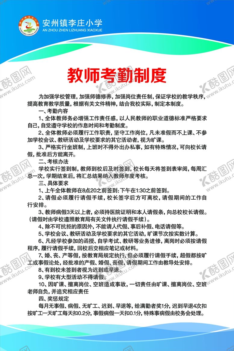 编号：16728110312149019412【酷图网】源文件下载-教师考勤制度