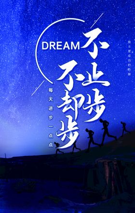 不止步不却步励志文化海报