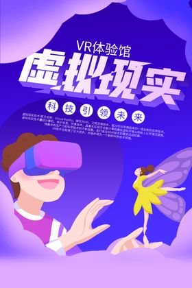 VR体验科技活动宣传海报素材