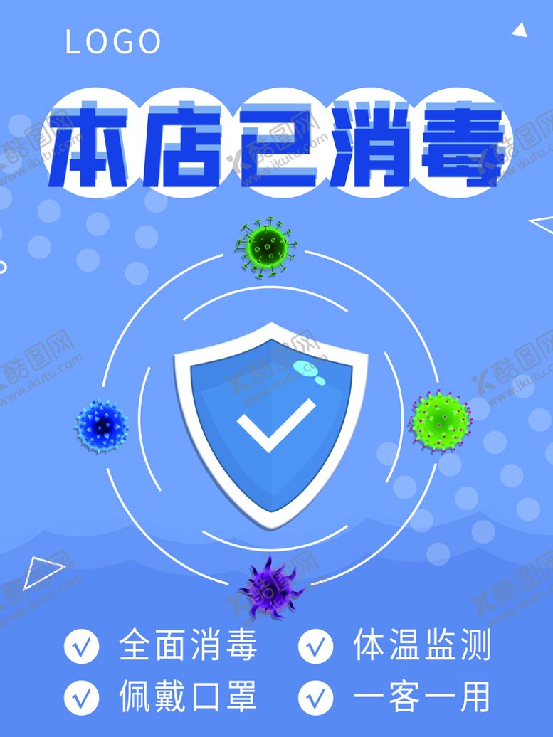 编号：97045109182329208912【酷图网】源文件下载-本店已消毒