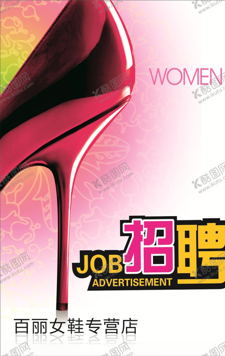 编号：85828010270354347679【酷图网】源文件下载-鞋店招聘