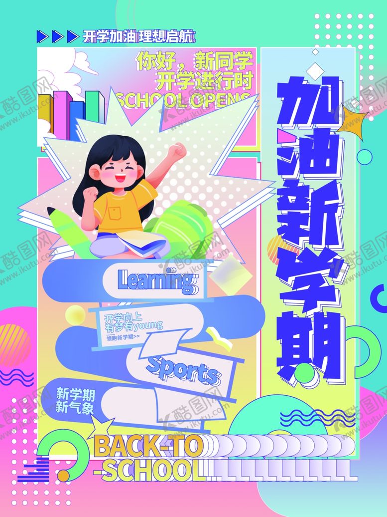 编号：50234501140552506577【酷图网】源文件下载-开学季