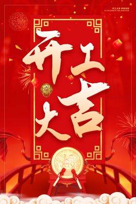 新年开门大吉