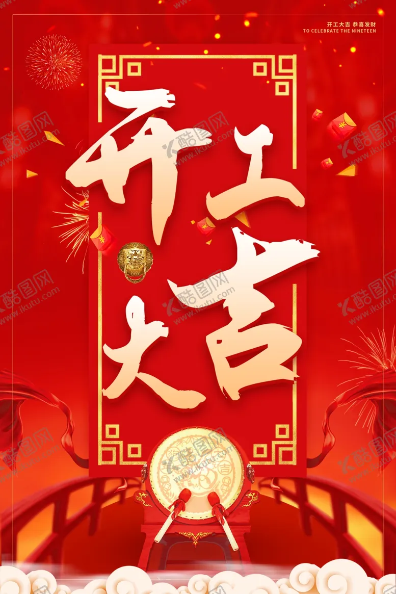 编号：53831912241915043084【酷图网】源文件下载-新年开门大吉