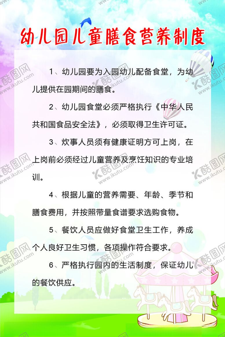 编号：52042702240422541143【酷图网】源文件下载-幼儿园儿童膳食营养制度