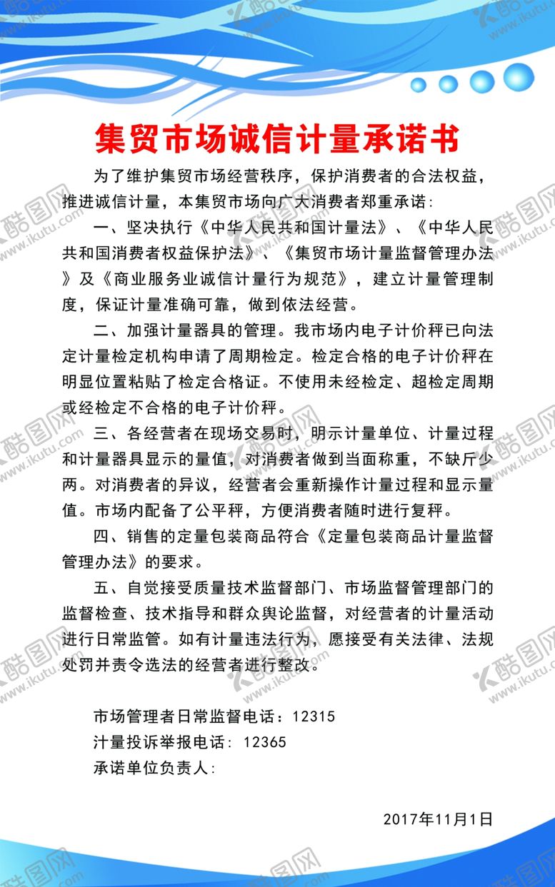 编号：43700406142327078818【酷图网】源文件下载-贸易市场诚信计量承诺书