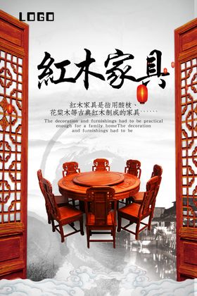 红木家具海报