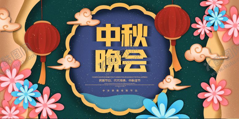 编号：09632409200015112653【酷图网】源文件下载-中秋晚会
