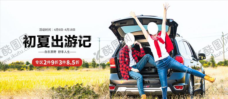 编号：14892605160110356739【酷图网】源文件下载-初夏出游季