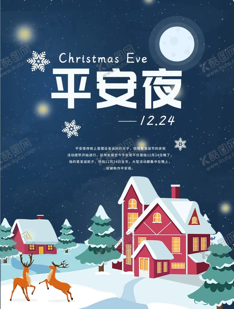 编号：61248204200536155273【酷图网】源文件下载-平安夜海报平安夜背景平安夜