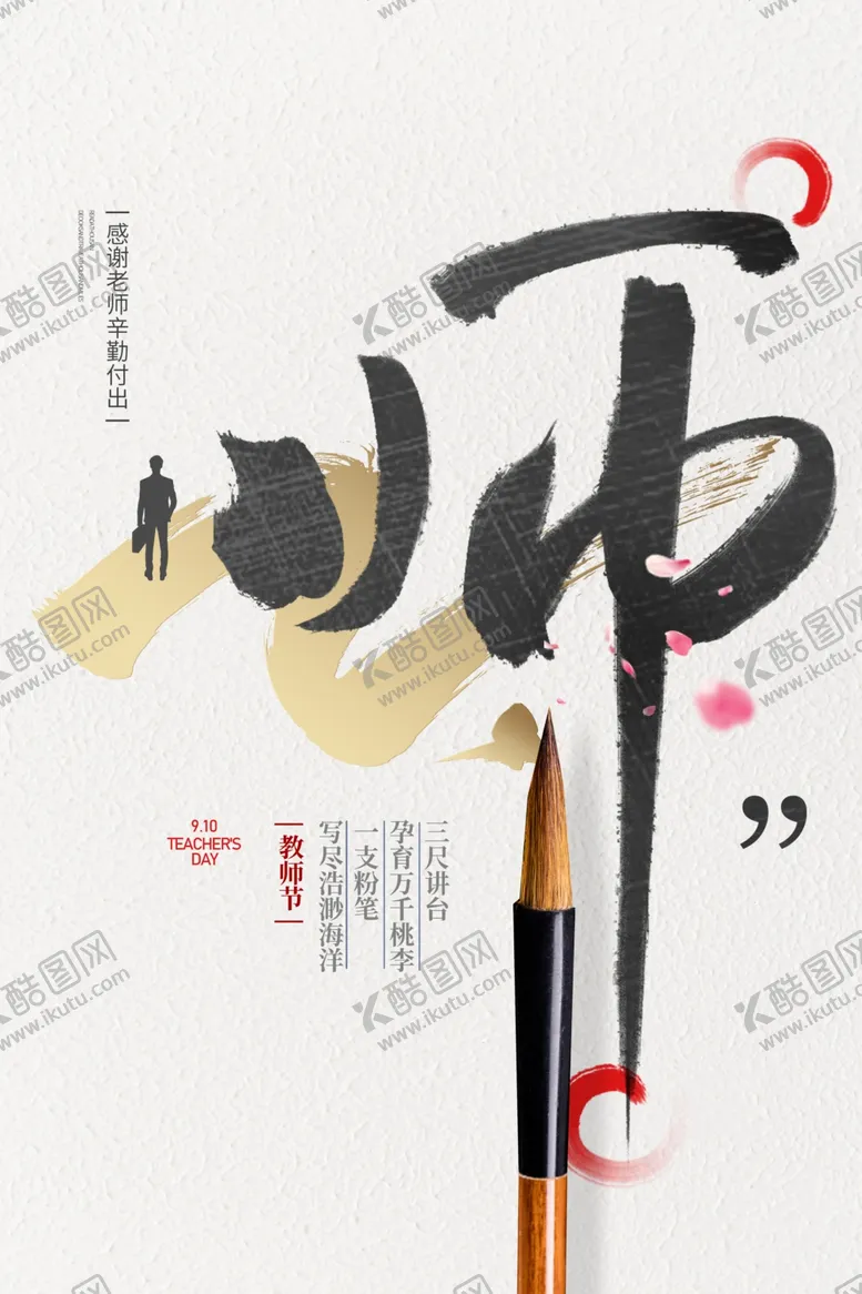 编号：53686106271903469944【酷图网】源文件下载-教师节