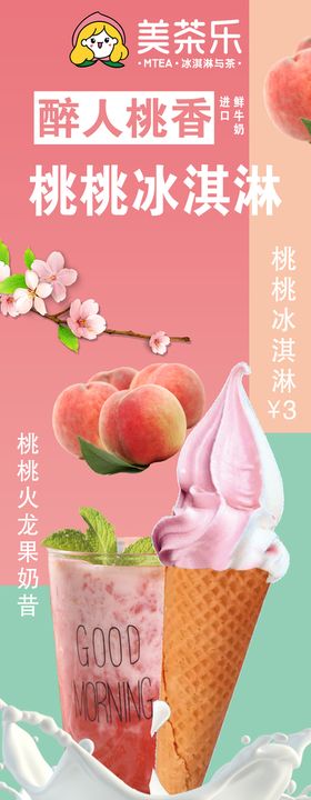 美茶乐冰淇淋海报