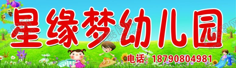 编号：75874809180302022722【酷图网】源文件下载-星缘梦幼儿园
