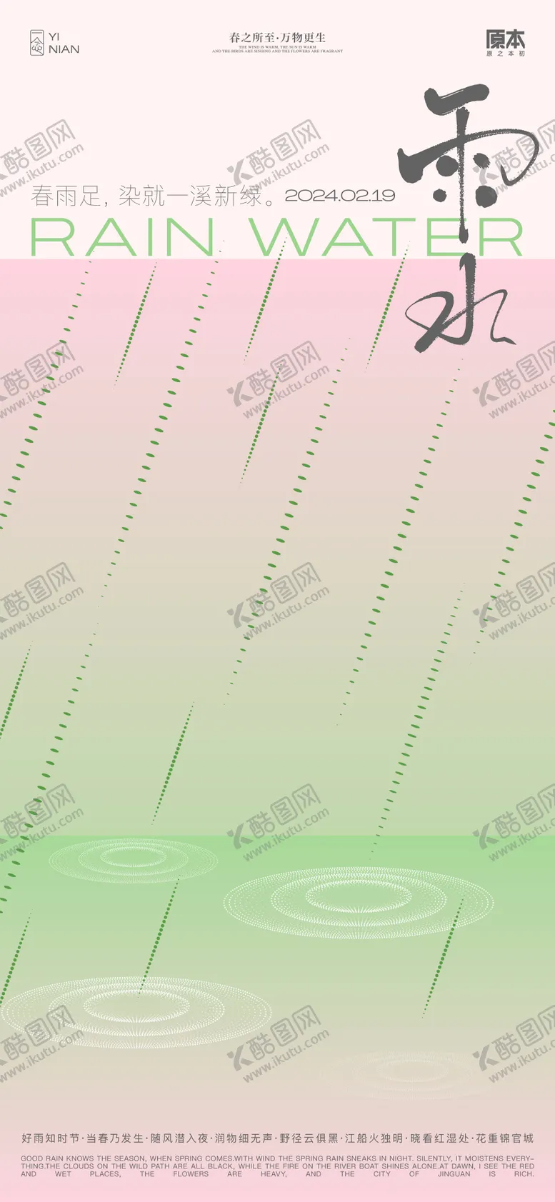 编号：75375811271742521212【酷图网】源文件下载-雨水节气简约海报