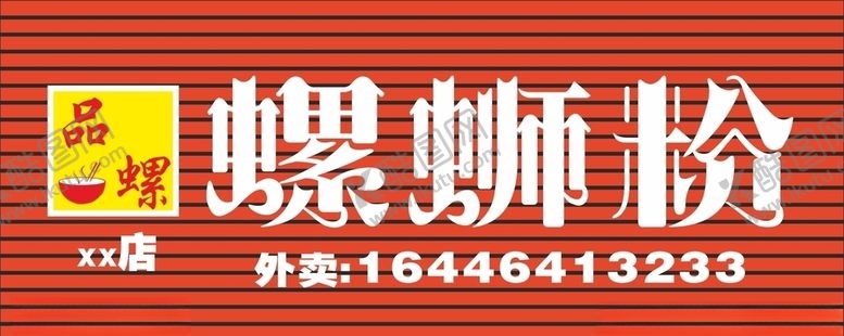 编号：96291809240256131242【酷图网】源文件下载-螺蛳粉招牌字