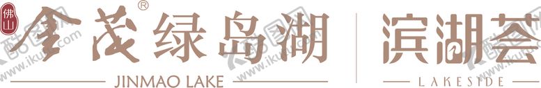 编号：53213305101703553381【酷图网】源文件下载-金茂绿岛湖滨湖荟