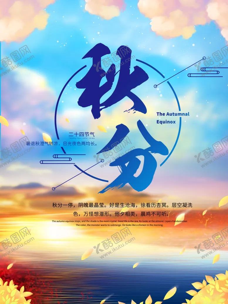 编号：39855401260044403227【酷图网】源文件下载-秋分