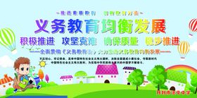 义务教育均衡发展
