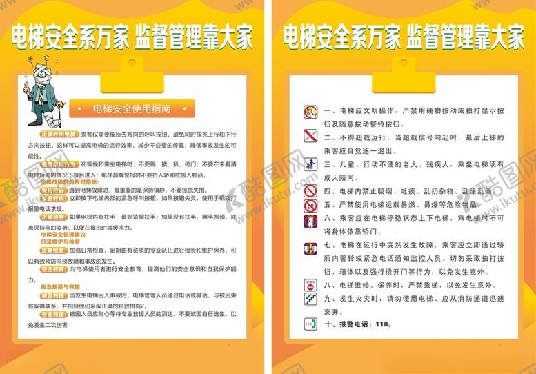 编号：53872702040520051056【酷图网】源文件下载-电梯安全单页