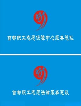 首都职工志愿