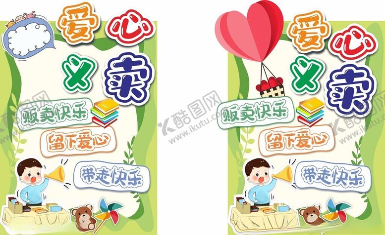 编号：49613604101409195921【酷图网】源文件下载-爱心义卖展板