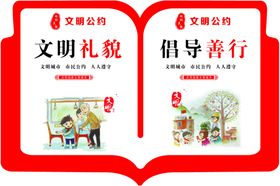 文明礼貌倡导善行