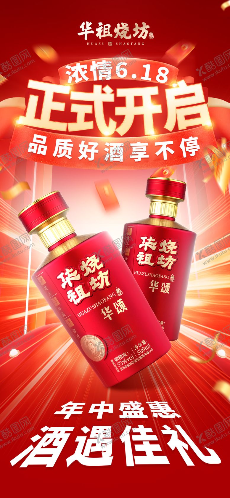 编号：93073310171432471270【酷图网】源文件下载-白酒活动海报