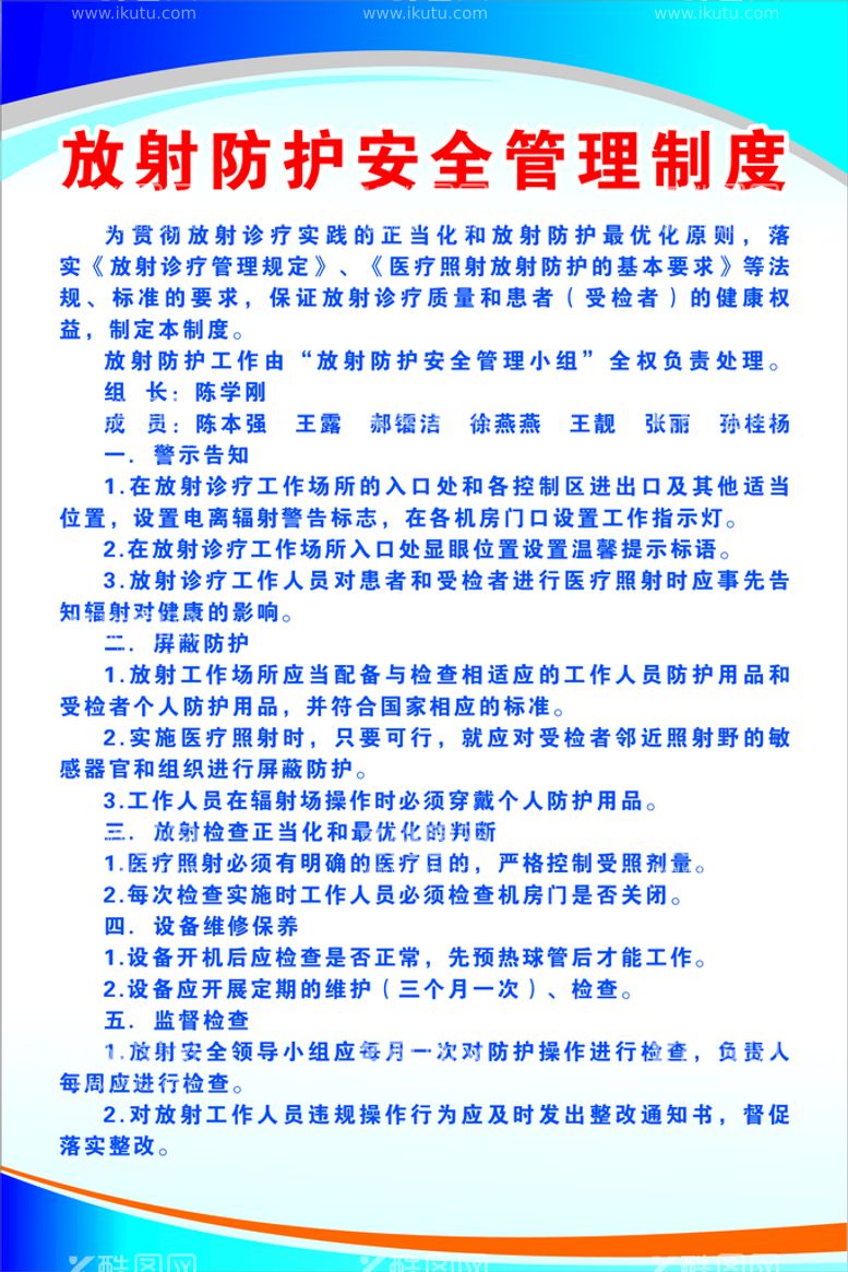 编号：88878411111426116545【酷图网】源文件下载-放射防护安全管理制度