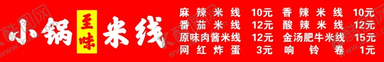 编号：74808201292049338158【酷图网】源文件下载-米线价目