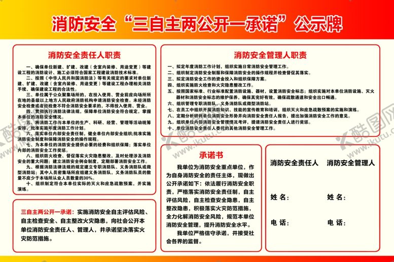 编号：25096805150108006655【酷图网】源文件下载-消防安全三自主
