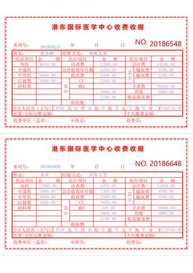 医院缴费单