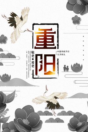 重阳重阳节重阳海报