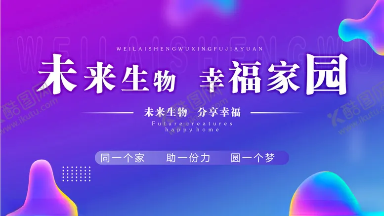 编号：63036802191642139246【酷图网】源文件下载-科技展板背景幸福家园
