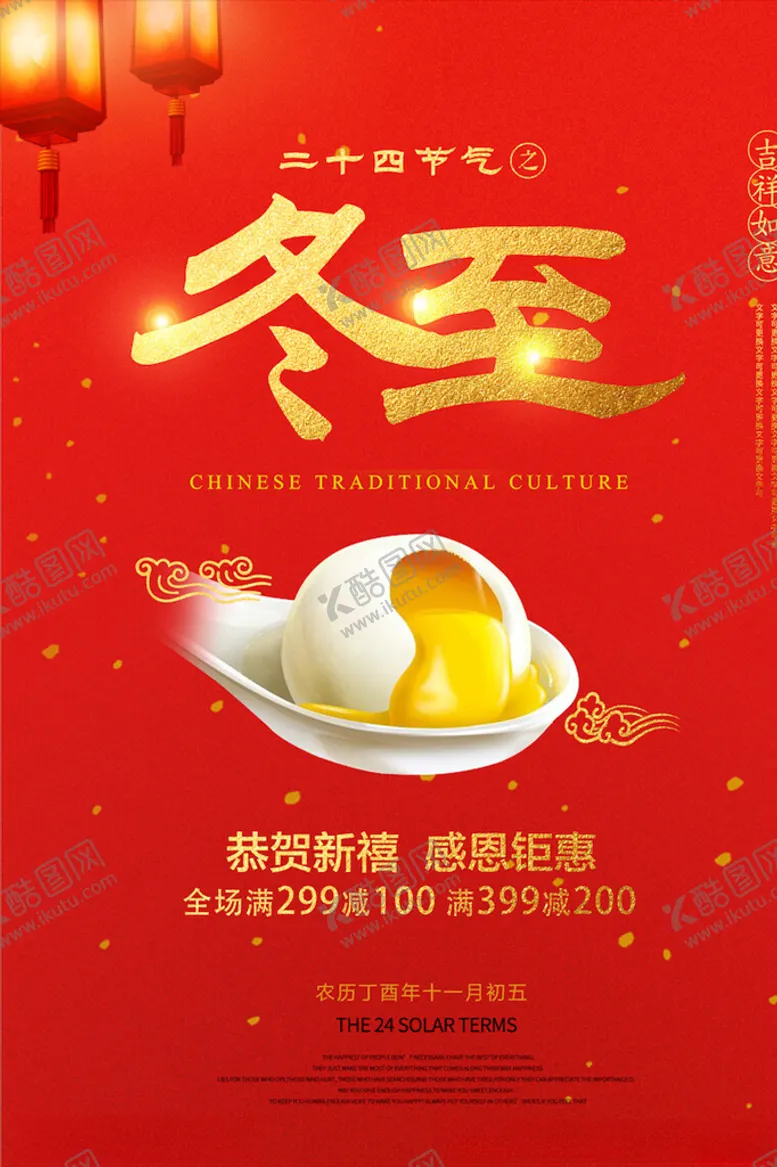 编号：30942505132038138816【酷图网】源文件下载-冬至海报