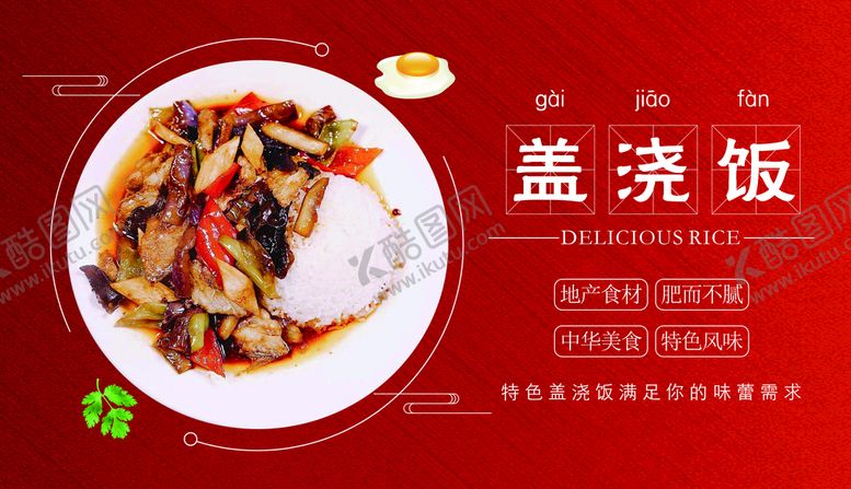 编号：90652709270849514259【酷图网】源文件下载-盖浇饭海报