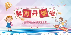 开学季海报小典礼幼儿园