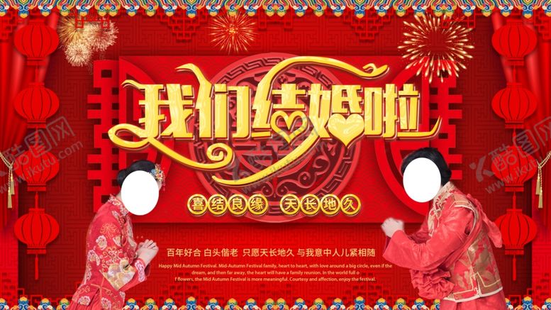 编号：24592905090528087755【酷图网】源文件下载-我们结婚啦