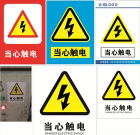 当心触电