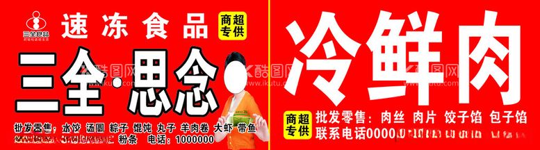 编号：85105012122212275997【酷图网】源文件下载-三全思念食品