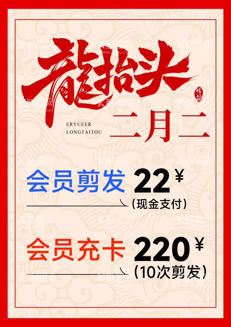 编号：45337403082123082586【酷图网】源文件下载-二月二龙抬头理发店活动宣传海报