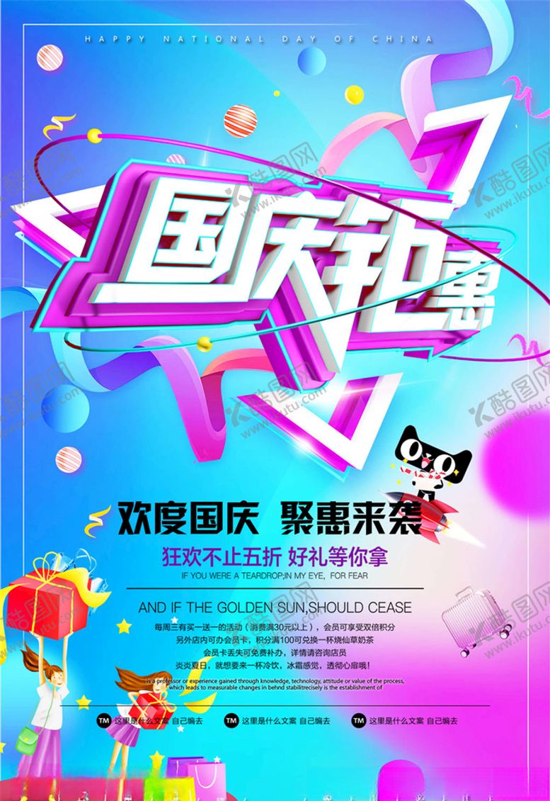 编号：65458205091245553970【酷图网】源文件下载-国庆节海报