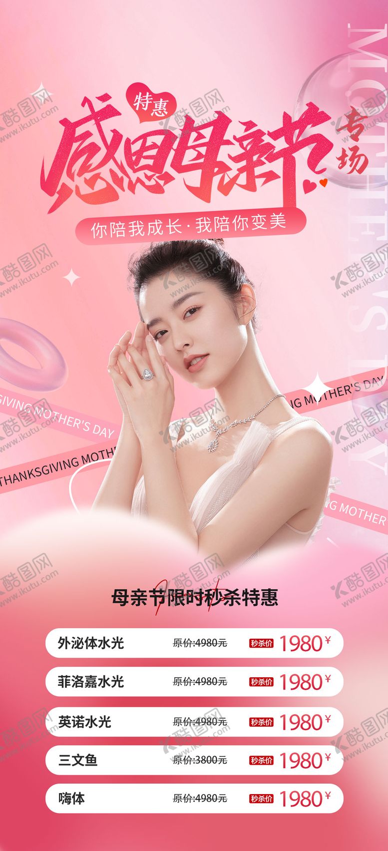 编号：23491502251856151838【酷图网】源文件下载-医美整形母亲节活动