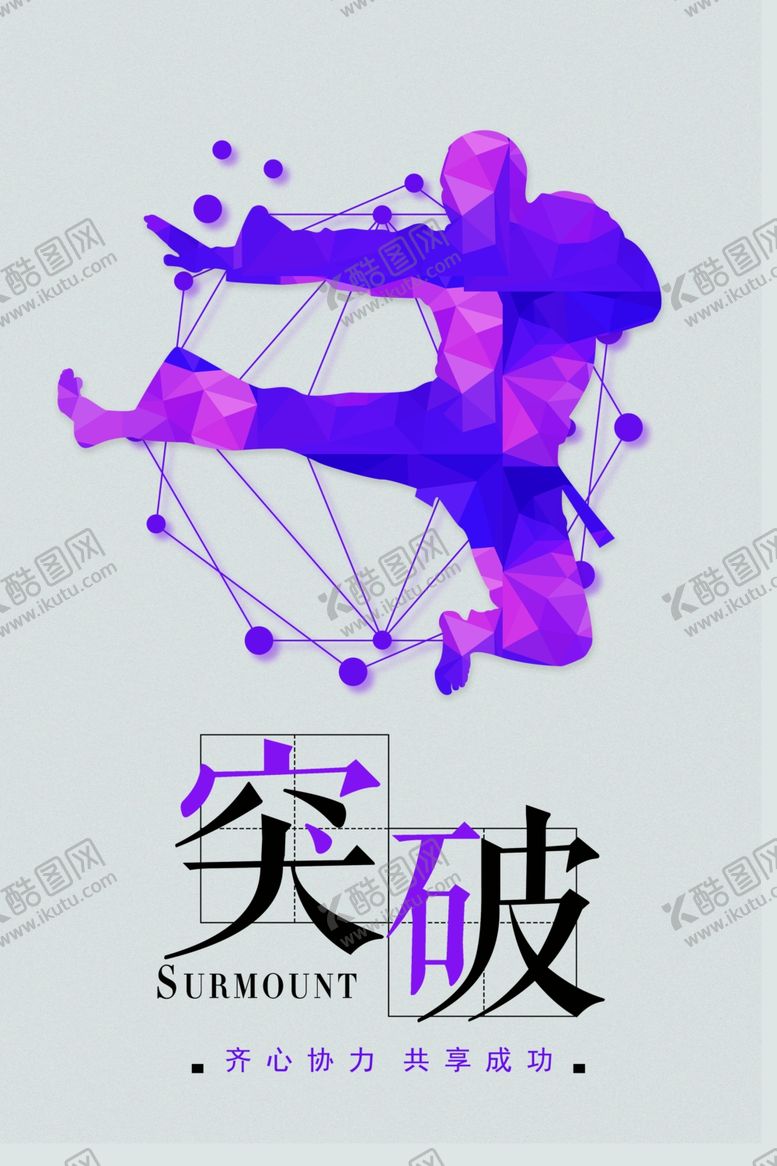 编号：49020104220342094675【酷图网】源文件下载-突破