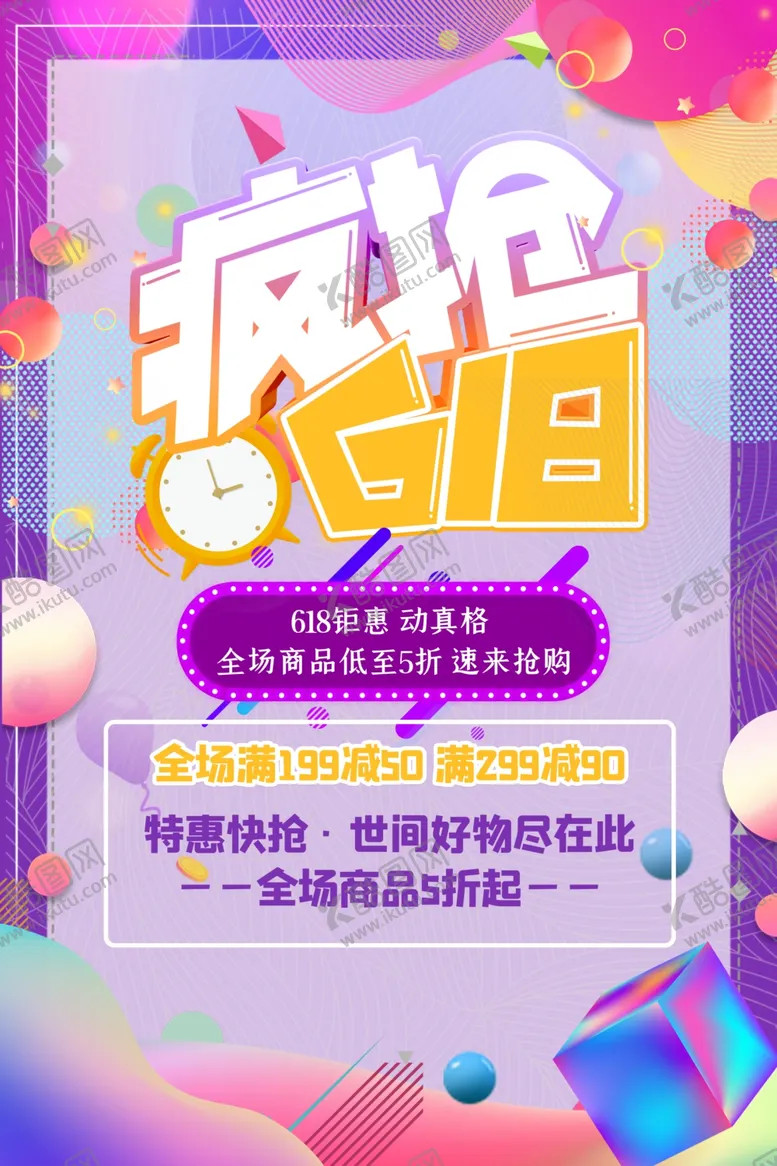 编号：33799301140755332314【酷图网】源文件下载-618海报  