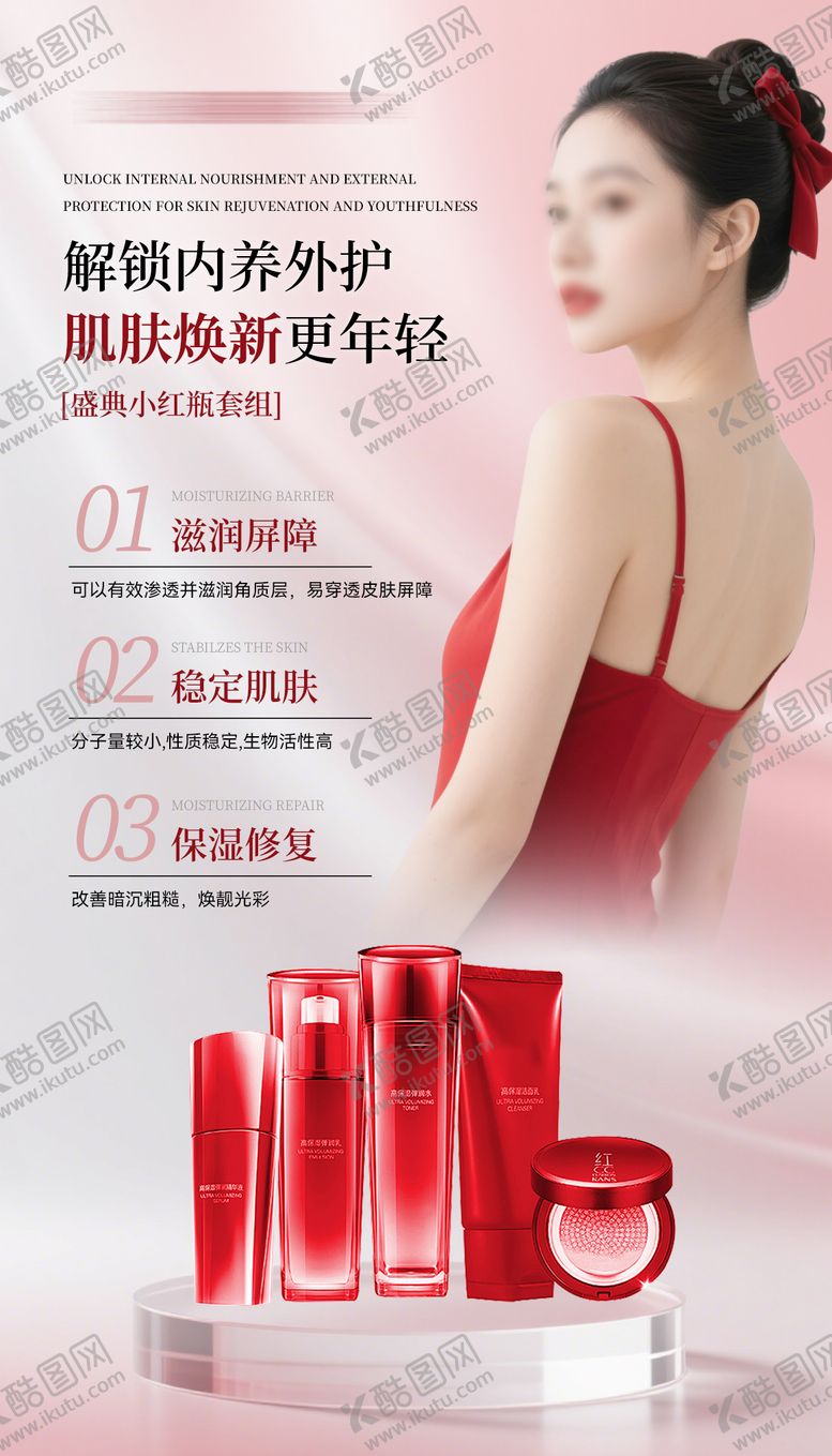 编号：36837301090102024945【酷图网】源文件下载-补水保湿护肤海报