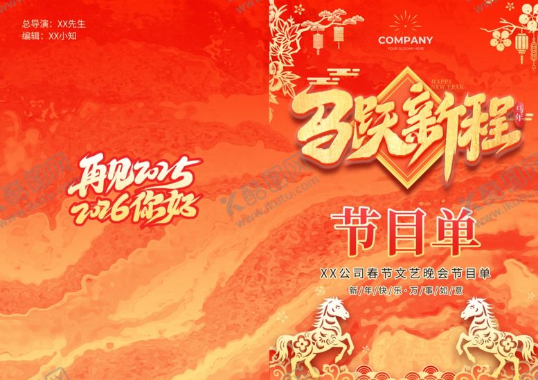 编号：88276404050532552614【酷图网】源文件下载-马年节目单马跃新程