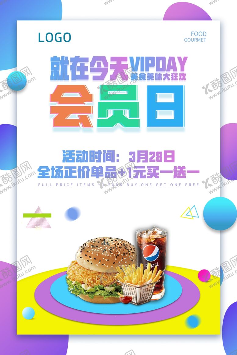 编号：46046404130124083757【酷图网】源文件下载-会员日海报