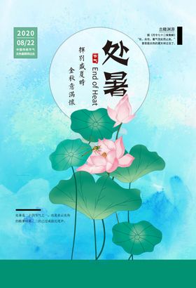 处暑