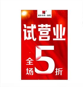 试营业折扣喜庆背景5折红色背景